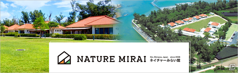 NATURE MIRAI ネイチャーみらい館