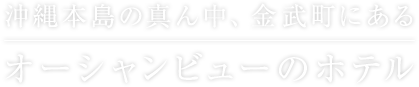 沖縄本島の真ん中、金武町にあるオーシャンビューのホテル