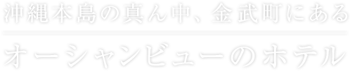 沖縄本島の真ん中、金武町にあるオーシャンビューのホテル